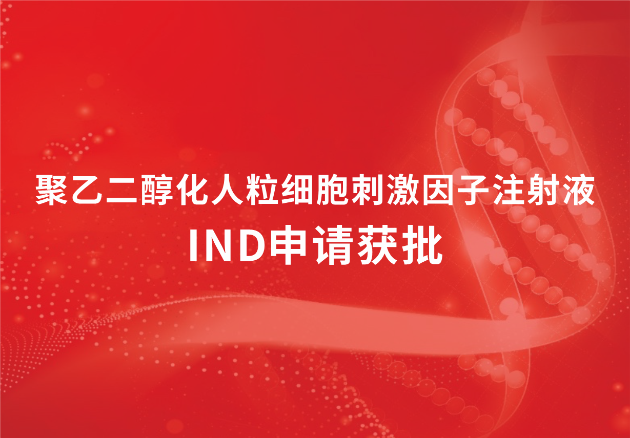 喜讯！918博天娱乐制药聚乙二醇化人粒细胞刺激因子注射液临床试验申请获批