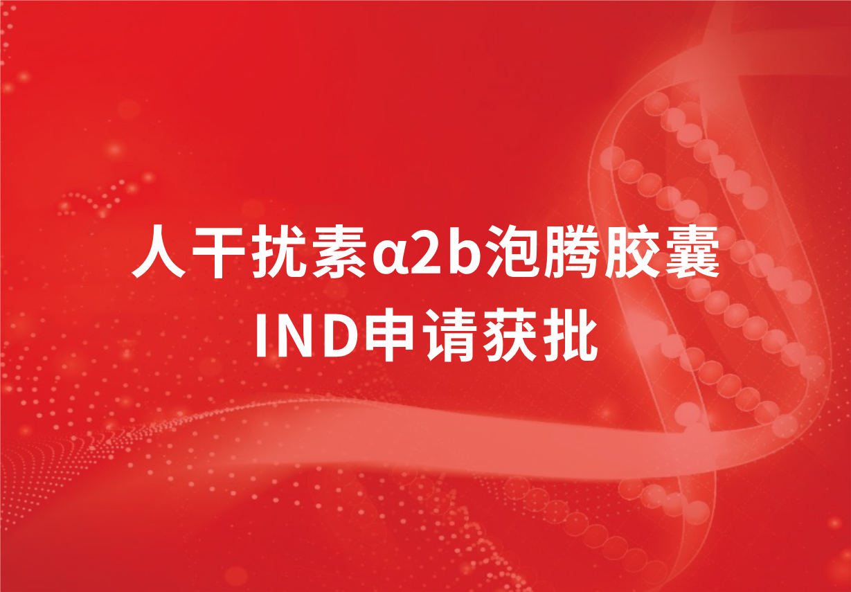 再传喜讯！918博天娱乐制药人干扰素α2b泡腾胶囊临床试验申请获批