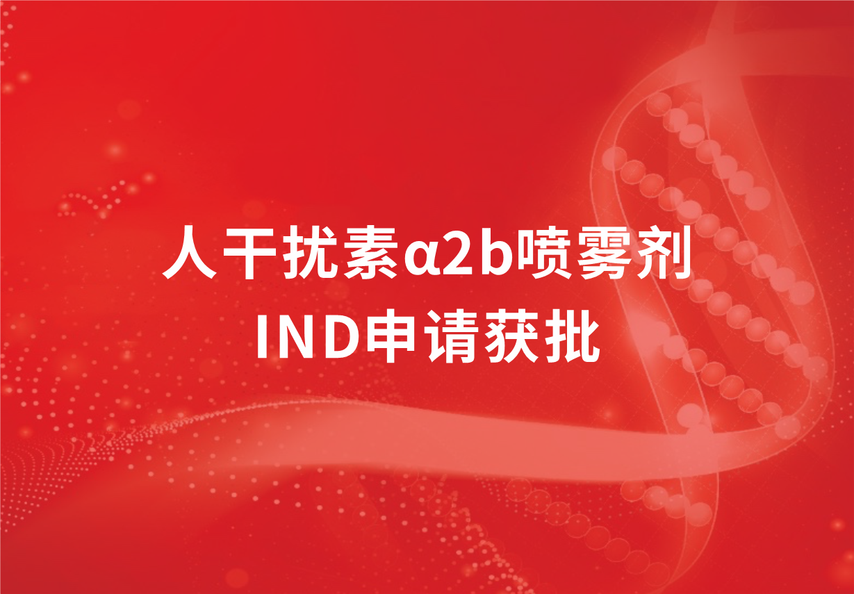 喜讯！918博天娱乐制药人干扰素α2b喷雾剂临床试验申请获批