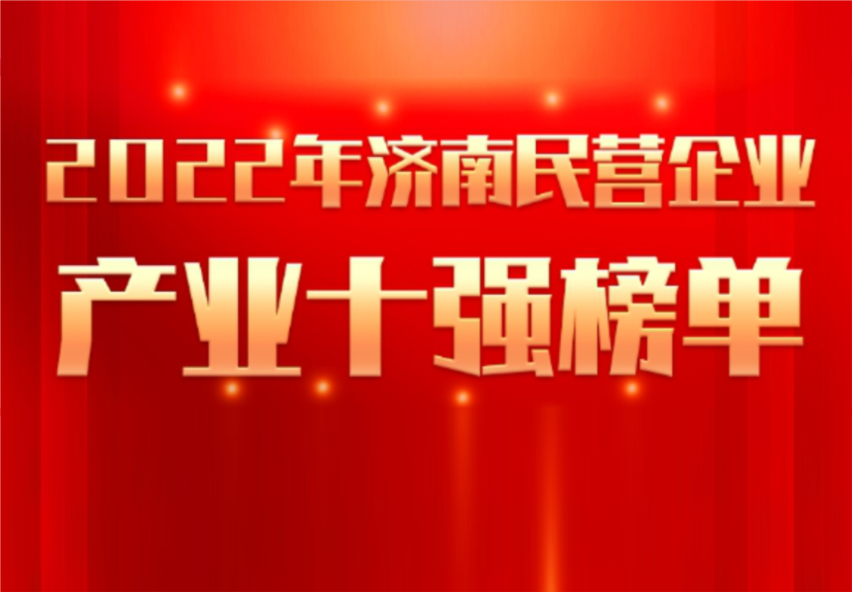 实力彰显！918博天娱乐制药荣誉入选“2022年济南民营企业100强及7个产业十强”