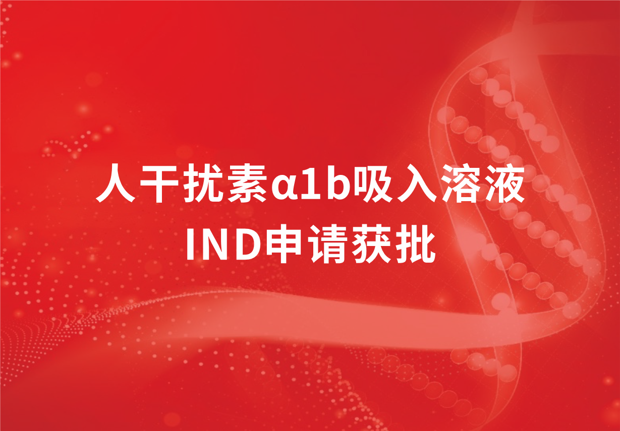 喜讯！918博天娱乐制药人干扰素α1b吸入溶液临床试验申请获批