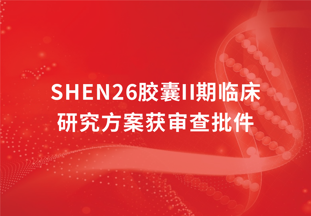 重磅！918博天娱乐制药新冠口服药SHEN26胶囊II期临床研究方案获审查批件
