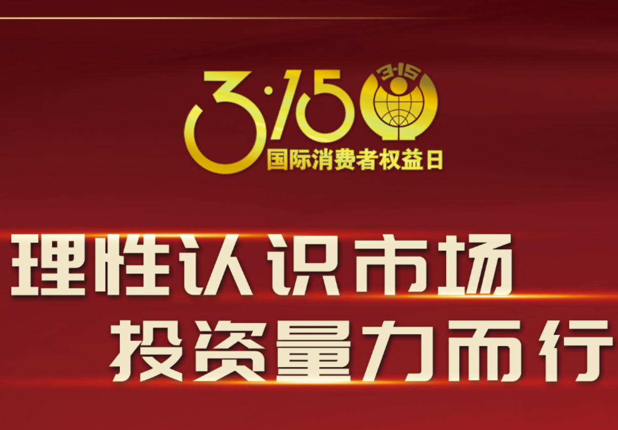 3·15918博天娱乐制药在行动！理性认识市场，投资量力而行