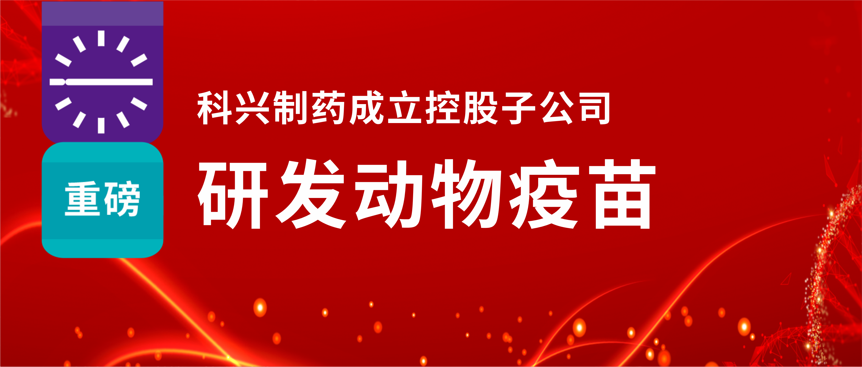 重磅！918博天娱乐制药成立控股子公司，研发动物疫苗
