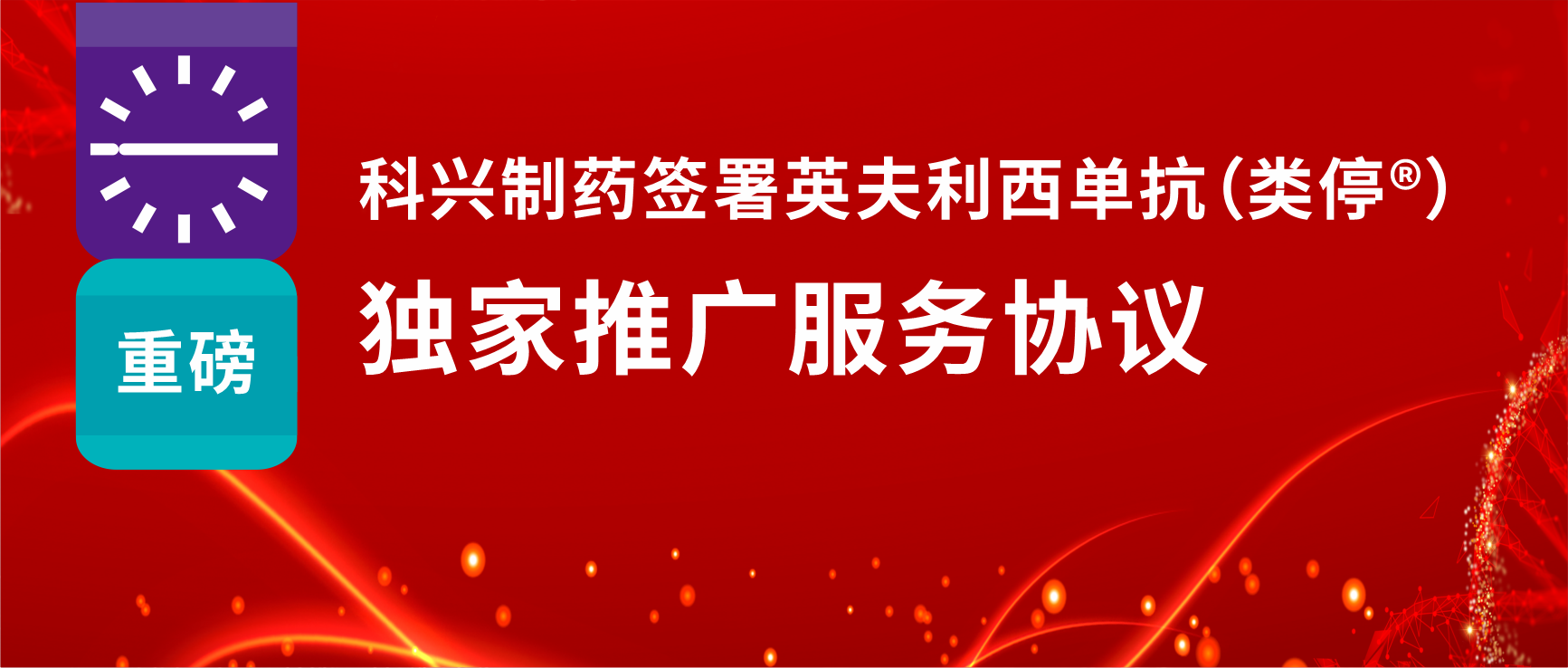 重磅！918博天娱乐制药签署英夫利西单抗（类停®）独家推广服务协议