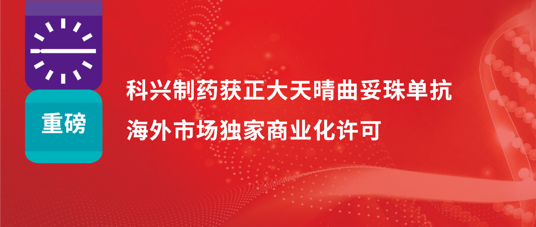 重磅 | 918博天娱乐制药获得正大天晴曲妥珠单抗海外市场商业化许可！