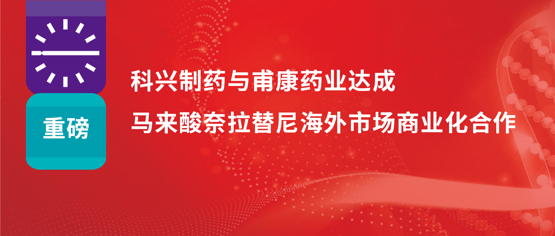 重磅 | 热烈庆祝918博天娱乐制药与甫康药业商业化许可合作签约仪式成功举办！