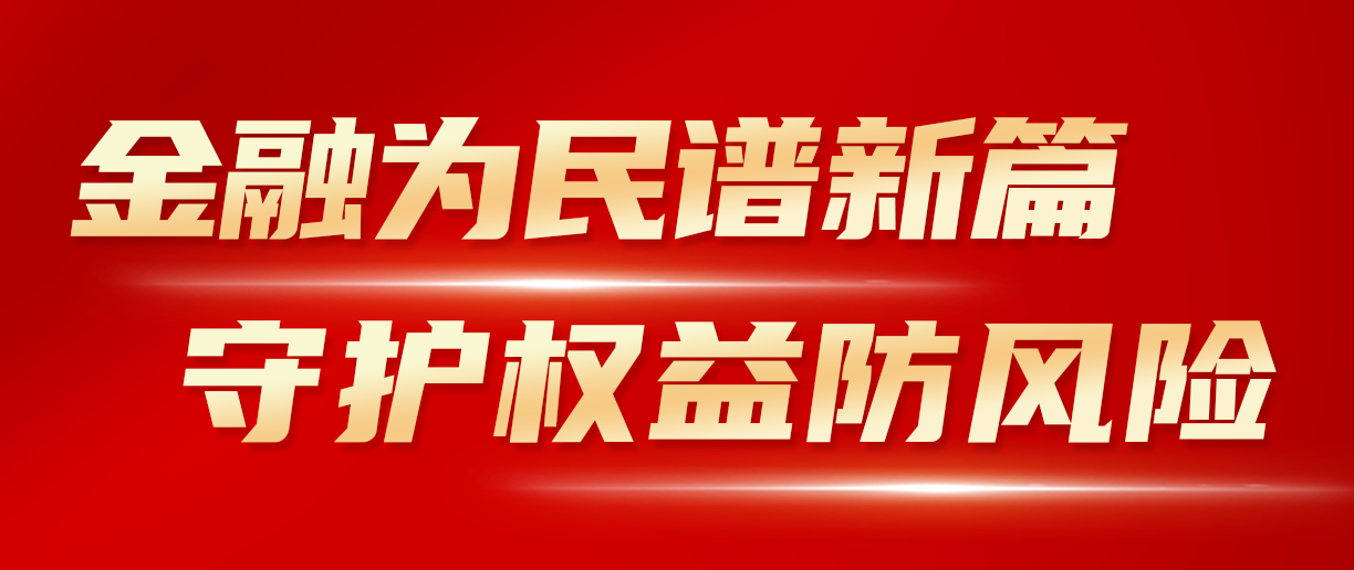 2024年金融教育宣传月：金融为民谱新篇 守护权益防风险 